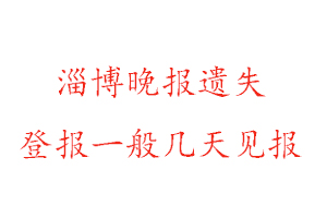 淄博晚報(bào)遺失登報(bào)一般幾天見(jiàn)報(bào)找我要登報(bào)網(wǎng)