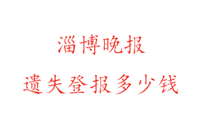 淄博晚報(bào)遺失登報(bào)多少錢(qián)找我要登報(bào)網(wǎng)