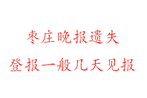 棗莊晚報遺失登報一般幾天見報找我要登報網(wǎng)