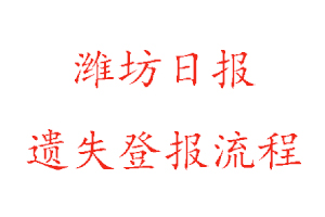 濰坊日?qǐng)?bào)遺失登報(bào)流程找我要登報(bào)網(wǎng)