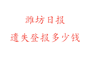 濰坊日?qǐng)?bào)遺失登報(bào)多少錢(qián)找我要登報(bào)網(wǎng)
