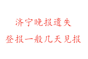濟(jì)寧晚報(bào)遺失登報(bào)一般幾天見(jiàn)報(bào)找我要登報(bào)網(wǎng)