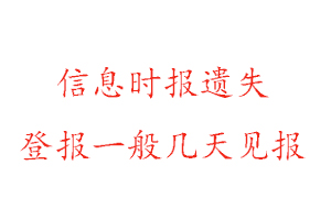 信息時報遺失登報一般幾天見報找我要登報網