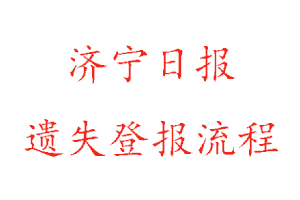 濟(jì)寧日?qǐng)?bào)遺失登報(bào)流程找我要登報(bào)網(wǎng)