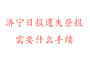 濟寧日報遺失登報需要什么手續(xù)找我要登報網(wǎng)