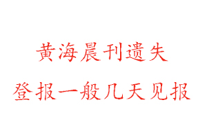 黃海晨刊遺失登報(bào)一般幾天見報(bào)找我要登報(bào)網(wǎng)