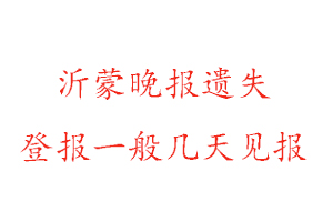 沂蒙晚報(bào)遺失登報(bào)一般幾天見(jiàn)報(bào)找我要登報(bào)網(wǎng)
