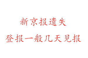 新京報遺失登報一般幾天見報找我要登報網