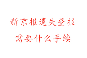 新京報遺失登報需要什么手續(xù)找我要登報網(wǎng)