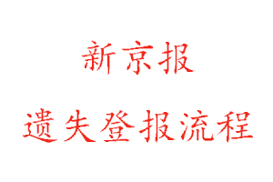 新京報(bào)遺失登報(bào)流程找我要登報(bào)網(wǎng)