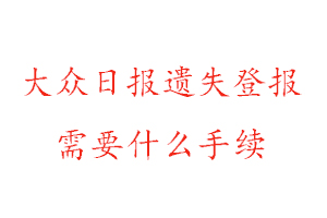 大眾日報遺失登報需要什么手續(xù)找我要登報網(wǎng)