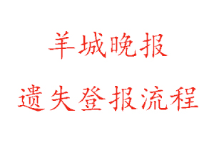 羊城晚報遺失登報流程找我要登報網(wǎng)