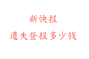 新快報(bào)遺失登報(bào)多少錢找我要登報(bào)網(wǎng)