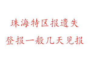 珠海特區(qū)報(bào)遺失登報(bào)一般幾天見(jiàn)報(bào)找我要登報(bào)網(wǎng)