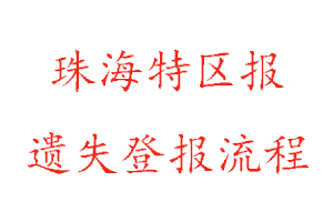 珠海特區(qū)報(bào)遺失登報(bào)流程找我要登報(bào)網(wǎng)