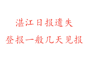 湛江日?qǐng)?bào)遺失登報(bào)一般幾天見(jiàn)報(bào)找我要登報(bào)網(wǎng)