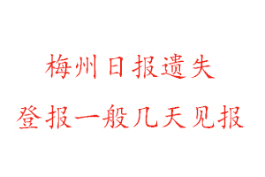梅州日報(bào)遺失登報(bào)一般幾天見報(bào)找我要登報(bào)網(wǎng)