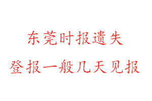 東莞時(shí)報(bào)遺失登報(bào)一般幾天見(jiàn)報(bào)找我要登報(bào)網(wǎng)