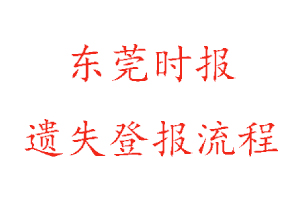 東莞時(shí)報(bào)遺失登報(bào)流程找我要登報(bào)網(wǎng)