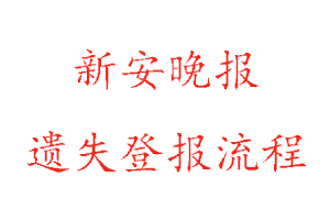 新安晚報(bào)遺失登報(bào)流程找我要登報(bào)網(wǎng)
