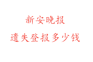 新安晚報(bào)遺失登報(bào)多少錢(qián)找我要登報(bào)網(wǎng)