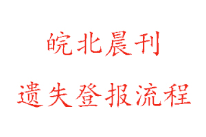 皖北晨刊遺失登報(bào)流程找我要登報(bào)網(wǎng)