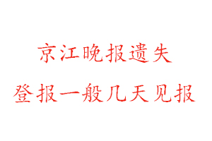 京江晚報遺失登報一般幾天見報找我要登報網(wǎng)