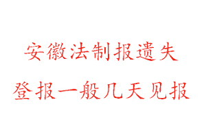 安徽法制報遺失登報一般幾天見報找我要登報網(wǎng)