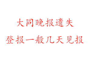 大同晚報(bào)遺失登報(bào)一般幾天見(jiàn)報(bào)找我要登報(bào)網(wǎng)