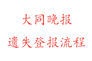 大同晚報(bào)遺失登報(bào)流程找我要登報(bào)網(wǎng)