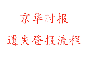 京華時(shí)報(bào)遺失登報(bào)流程找我要登報(bào)網(wǎng)