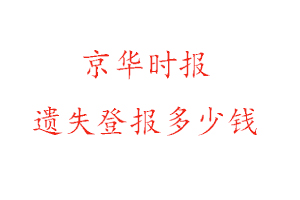 京華時(shí)報(bào)遺失登報(bào)多少錢(qián)找我要登報(bào)網(wǎng)