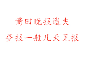 莆田晚報遺失登報一般幾天見報找我要登報網(wǎng)