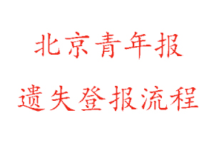 北京青年報遺失登報流程找我要登報網(wǎng)