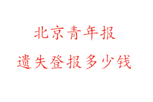 北京青年報遺失登報多少錢找我要登報網
