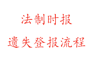 法制時報遺失登報流程找我要登報網(wǎng)