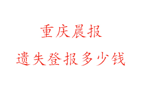 重慶晨報遺失登報多少錢找我要登報網(wǎng)