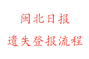 閩北日?qǐng)?bào)遺失登報(bào)流程找我要登報(bào)網(wǎng)
