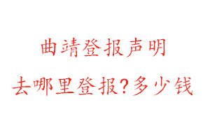 曲靖登報(bào)聲明去哪里登報(bào)?多少錢(qián)找我要登報(bào)網(wǎng)
