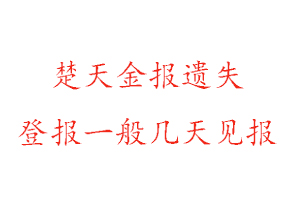 楚天金報遺失登報一般幾天見報找我要登報網(wǎng)