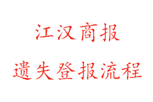 江漢商報(bào)遺失登報(bào)流程找我要登報(bào)網(wǎng)