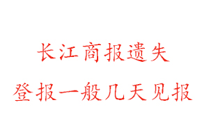 長(zhǎng)江商報(bào)遺失登報(bào)一般幾天見報(bào)找我要登報(bào)網(wǎng)