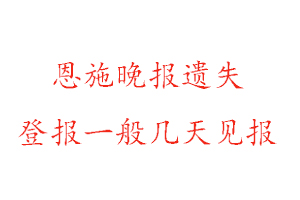 恩施晚報(bào)遺失登報(bào)一般幾天見(jiàn)報(bào)找我要登報(bào)網(wǎng)