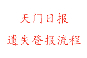 天門日?qǐng)?bào)遺失登報(bào)流程找我要登報(bào)網(wǎng)