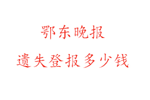 鄂東晚報(bào)遺失登報(bào)多少錢找我要登報(bào)網(wǎng)
