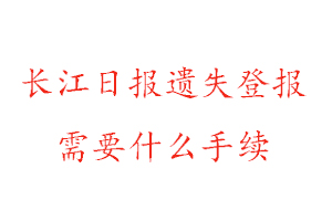 長江日報(bào)遺失登報(bào)需要什么手續(xù)找我要登報(bào)網(wǎng)