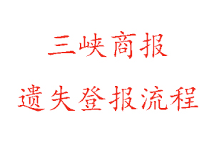 三峽商報(bào)遺失登報(bào)多少錢(qián)找我要登報(bào)網(wǎng)