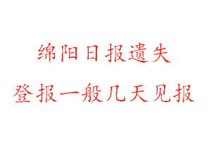 綿陽日?qǐng)?bào)遺失登報(bào)一般幾天見報(bào)找我要登報(bào)網(wǎng)