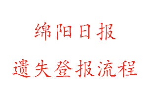 綿陽日?qǐng)?bào)遺失登報(bào)流程找我要登報(bào)網(wǎng)