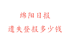 綿陽(yáng)日?qǐng)?bào)遺失登報(bào)多少錢找我要登報(bào)網(wǎng)